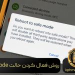 فعال کردن حالت safe mode
