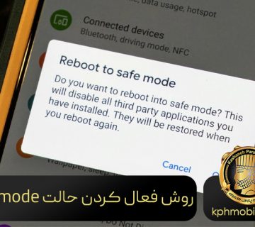 فعال کردن حالت safe mode