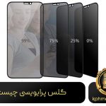 گلس پرایویسی