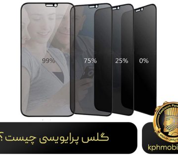 گلس پرایویسی